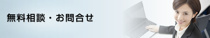 無料相談・お問合せ