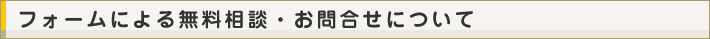 フォームによる無料相談・お問合せについて