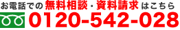 お電話でのお問合せ・ご相談は フリーダイアル 0120-542-028