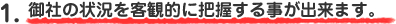 御社の状況を客観的に把握する事が出来ます。