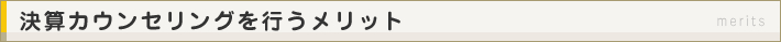 決算カウンセリングを行うメリット