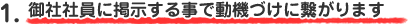 御社社員に掲示する事で動機づけに繋がります