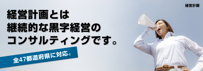 経営計画とは継続的な黒字経営のコンサルティングです。全47都道府県に対応。