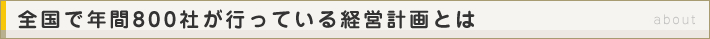 全国で年間800社が行っている経営計画とは