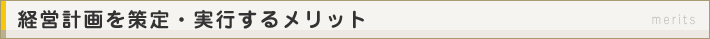 経営計画を策定・実行するメリット