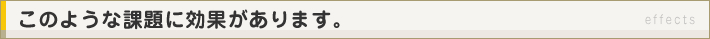 このような課題に効果があります。
