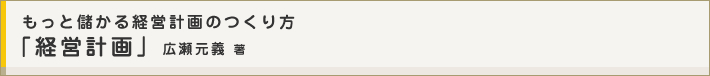 もっと儲かる経営計画の作り方『経営計画』　広瀬元義　著