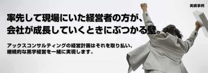 アックスコンサルティングの経営計画は継続的な黒字経営を一緒に実現します。