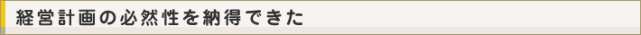 経営計画の必然性を納得できた
