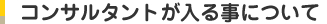 コンサルタントが入る事について