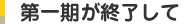 第一期が終了して