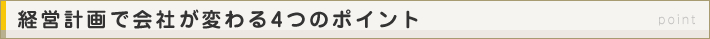 経営計画で会社が変わる4つのポイント