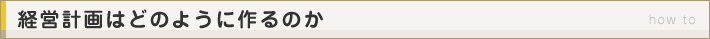 経営計画はどのように作るのか