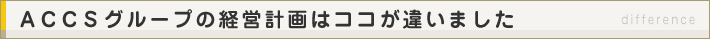 ACCSグループの経営計画はココが違いました