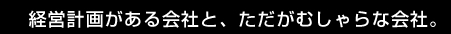 経営計画がある会社と、ただがむしゃらな会社。