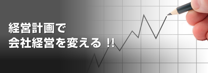 中小企業だからこそ経営計画