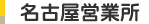 名古屋営業所
