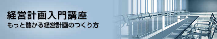 経営計画入門講座 - もっと儲かる経営計画の作り方