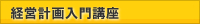 経営計画入門講座