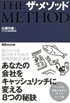 ザ・メソッド あなたの会社をキャッシュリッチに変える8つの秘訣