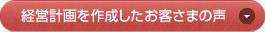 経営計画を作成したお客さまの声