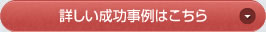 詳しい成功事例はこちら