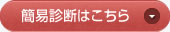 簡易診断はこちら