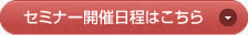 セミナー開催日程はこちら