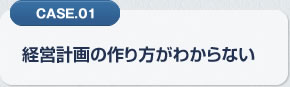 CASE.01 経営計画の作り方がわからない