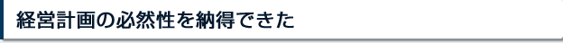 経営計画の必然性を納得できた