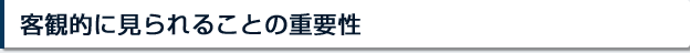 客観的に見られることの重要性