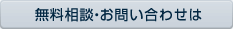 無料相談・お問い合わせは