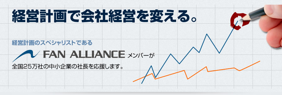 経営計画で会社経営を変える。 経営計画のスペシャリストであるFAN ALLIANCEメンバーが全国25万社の中小企業の社長を応援します。