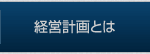 経営計画とは