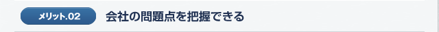 メリット02.会社の問題点を把握できる