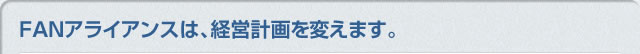 FANアライアンスは、経営計画を変えます。