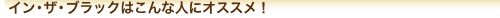 �C���E�U�E�u���b�N�͂���Ȑl�ɃI�X�X��
