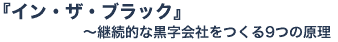 �u�C���E�U�E�u���b�N�v�p���I�ȍ�����Ђ�����9�̌���