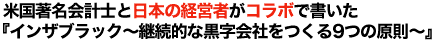 �č�������v�m�Ɠ��{�̌o�c�҂��R���{�ŏ������u�C���E�U�E�u���b�N�`�p���I�ȍ�����Ђ����9�̌����v