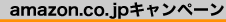 amazon.co.jp�L�����y�[��